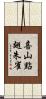喜山點翅朱雀 Scroll