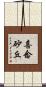 喜念砂丘 Scroll
