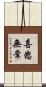 喜怒無常 Scroll