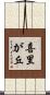 喜里が丘 Scroll