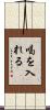 喝を入れる Scroll