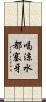 喝涼水都塞牙 Scroll