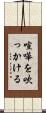 喧嘩を吹っかける Scroll