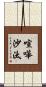 喧嘩沙汰 Scroll