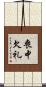 喪中欠礼 Scroll