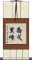 喬戈里峰 Scroll