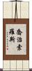 喬治·索羅斯 Scroll