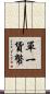 單一貨幣 Scroll