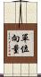 單位向量 Scroll