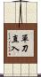 單刀直入 Scroll