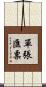 單張匯票 Scroll