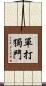 單打獨鬥 Scroll