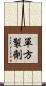 單方製劑 Scroll