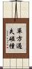 單方過失碰撞 Scroll