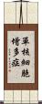 單核細胞增多症 Scroll