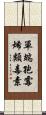 單端孢霉烯類毒素 Scroll