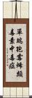 單端孢霉烯類毒素中毒症 Scroll