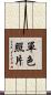 單色照片 Scroll
