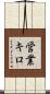 営業キロ Scroll
