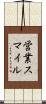 営業スマイル Scroll