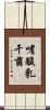 嗜酸乳干菌 Scroll