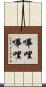 嗶哩嗶哩 Scroll