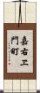 嘉右ヱ門町 Scroll