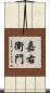 嘉右衛門 Scroll