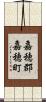 嘉穂郡嘉穂町 Scroll