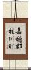 嘉穂郡桂川町 Scroll