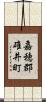 嘉穂郡碓井町 Scroll