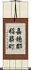 嘉穂郡稲築町 Scroll