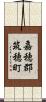嘉穂郡筑穂町 Scroll
