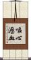 嘔心瀝血 Scroll