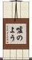 嘘のよう Scroll