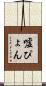 嘘ぴょん Scroll