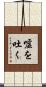 嘘を吐く Scroll