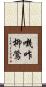 嘰咋柳鶯 Scroll
