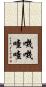 嘰嘰喳喳 Scroll