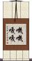 嘰嘰嘎嘎 Scroll