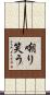 嘲り笑う Scroll