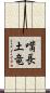 嘴長土竜 Scroll