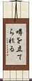 噂を立てられる Scroll
