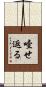 噎せ返る Scroll
