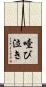 噎び泣き Scroll