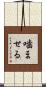 噛ませる Scroll