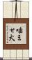 噛ませ犬 Scroll