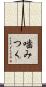 噛みつく Scroll