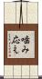 噛み応え Scroll