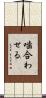 噛合わせる Scroll